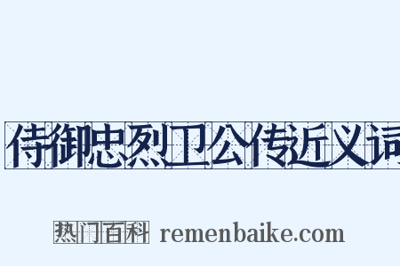 侍御忠烈卫公传近义词是什么意思的图片
